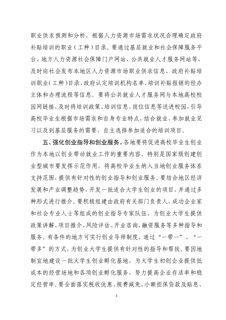 关于加强高校毕业生职业培训促进就业工作的通知_第3页