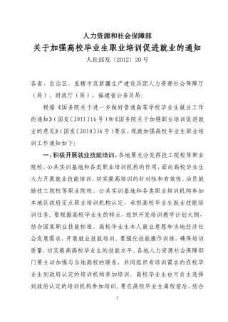 关于加强高校毕业生职业培训促进就业工作的通知