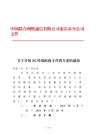 关于开展2G终端配机卡营销方案的通知