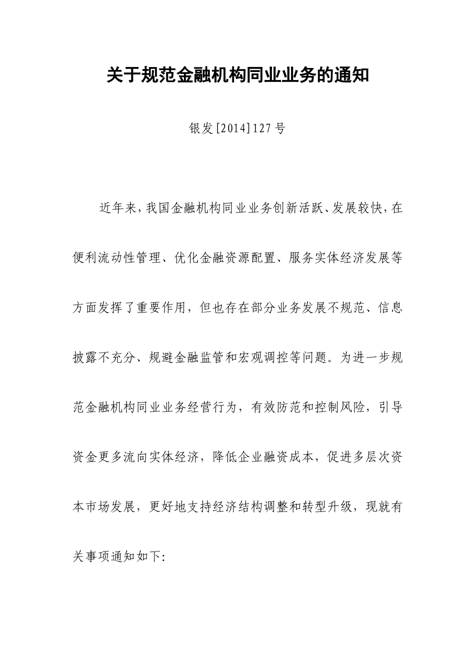 关于规范金融机构同业业务的通知(银发[2014]127号)_第1页