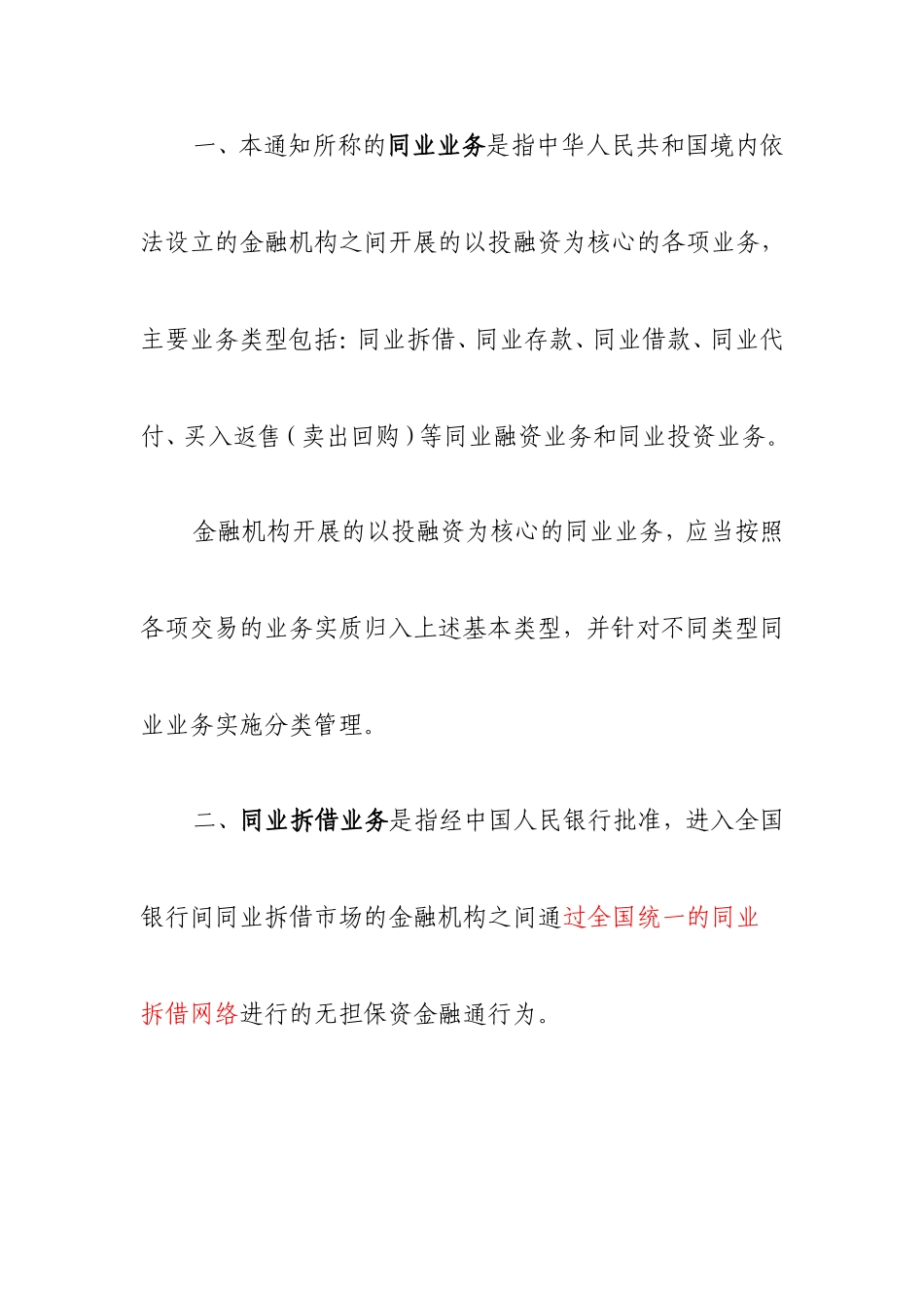 关于规范金融机构同业业务的通知(银发[2014]127号)_第2页