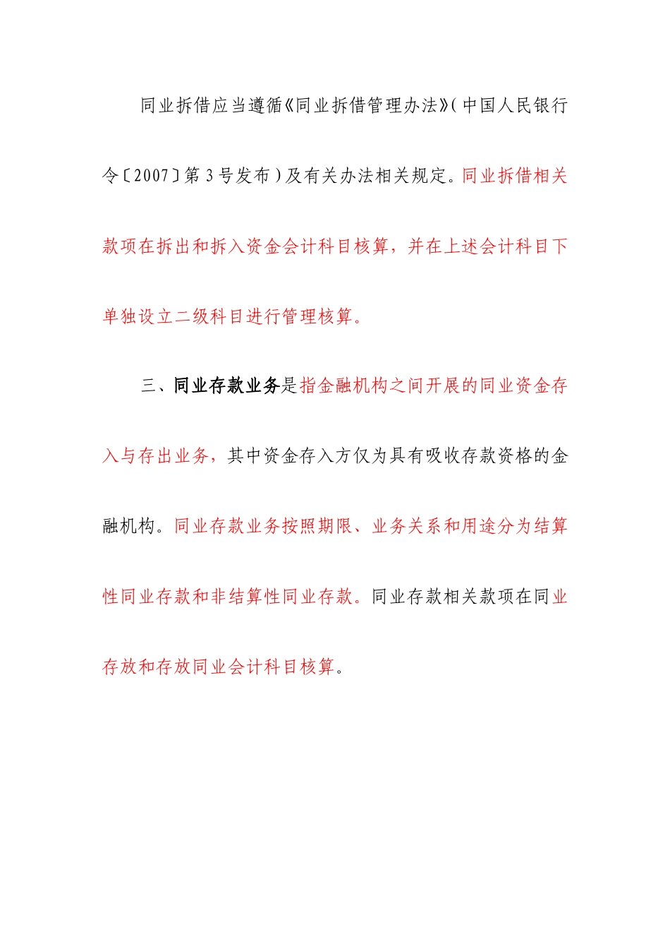 关于规范金融机构同业业务的通知(银发[2014]127号)_第3页