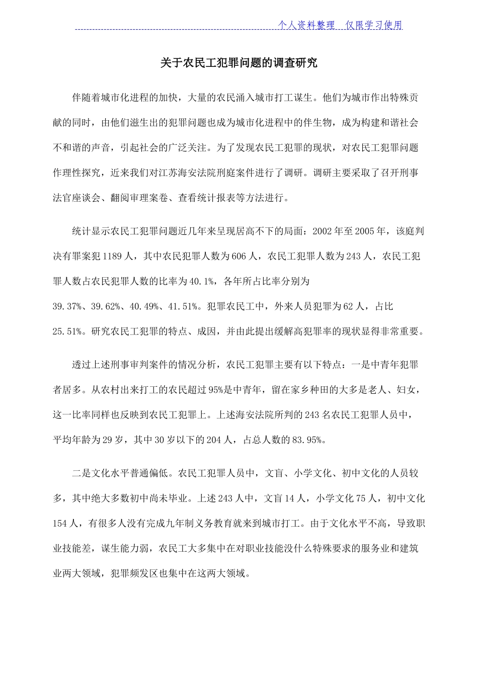 关于农民工犯罪问题调查研究报告_第1页