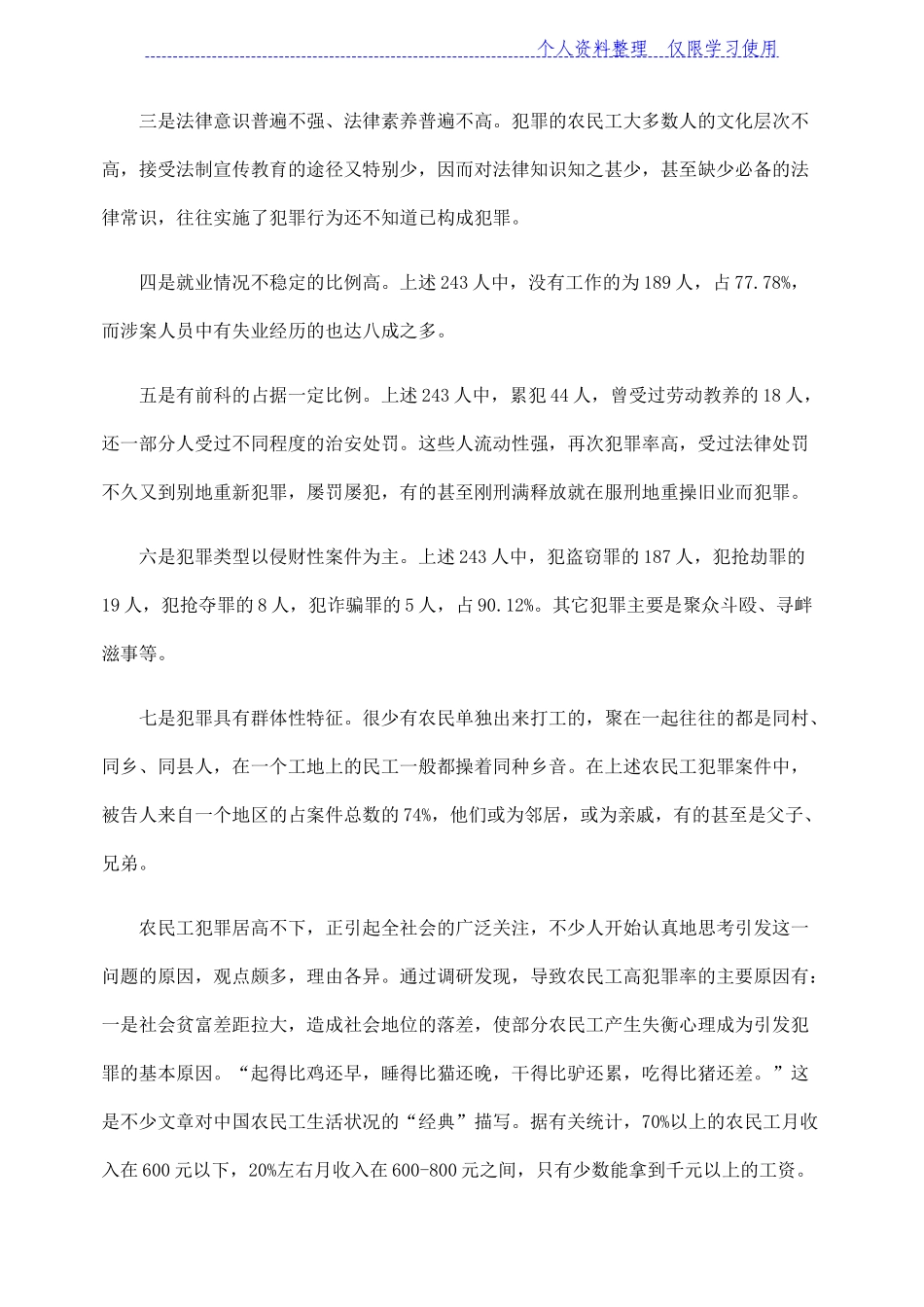 关于农民工犯罪问题调查研究报告_第2页