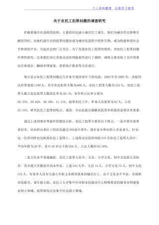 关于农民工犯罪问题调查研究报告