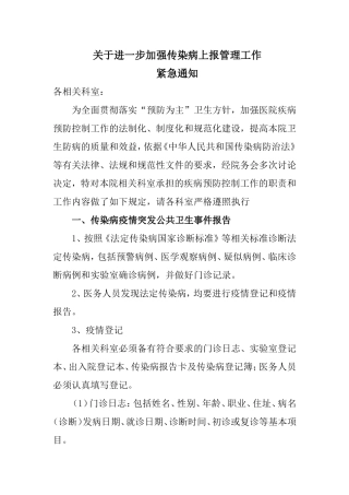 关于进一步规范传染病管理上报工作的紧急通知