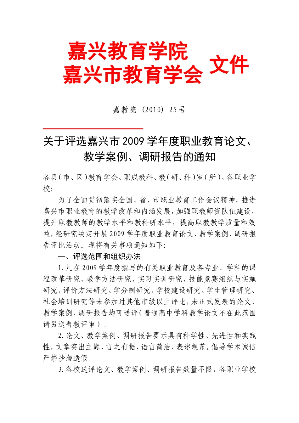 关于评选嘉兴市2009学年度职业教育论文-教学案例-调研报告的通知_第1页