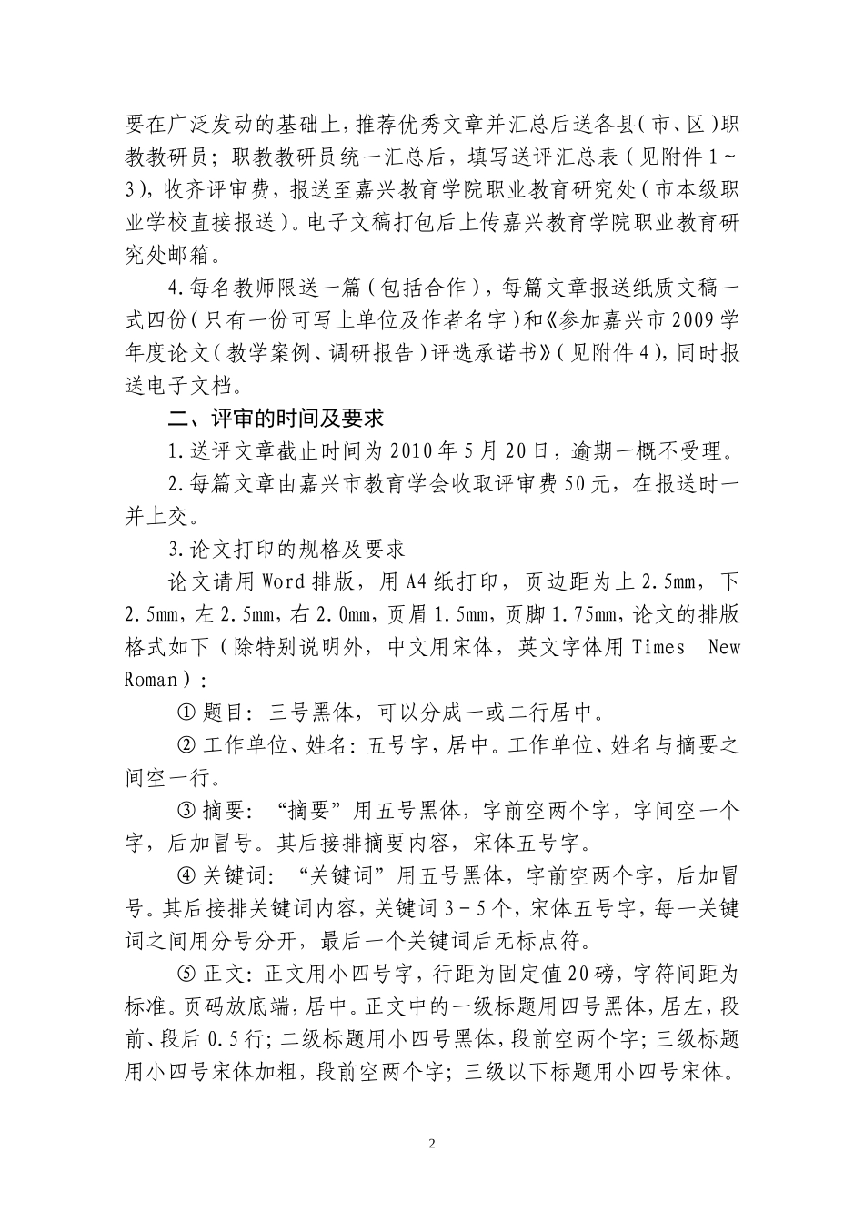 关于评选嘉兴市2009学年度职业教育论文-教学案例-调研报告的通知_第2页