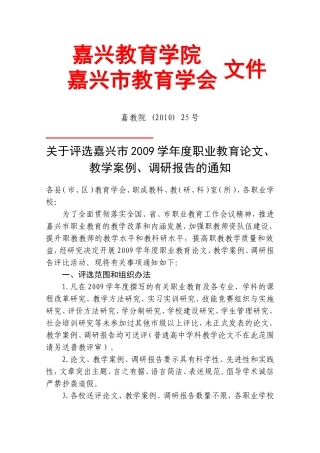关于评选嘉兴市2009学年度职业教育论文-教学案例-调研报告的通知
