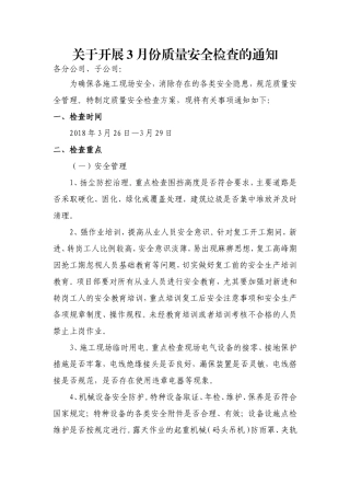 关于开展3月份质量安全检查的通知
