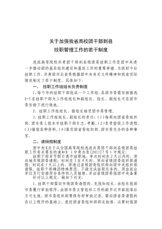 关于加强高校团干部到县挂职工作的若干制度