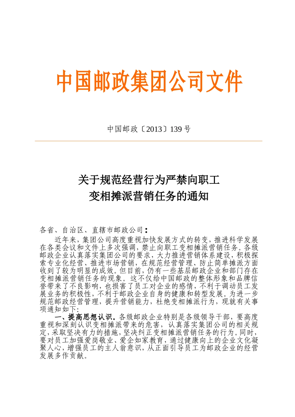 关于规范经营行为严禁向职工变相摊派营销任务的通知(中国邮政〔2013〕139号)_第1页