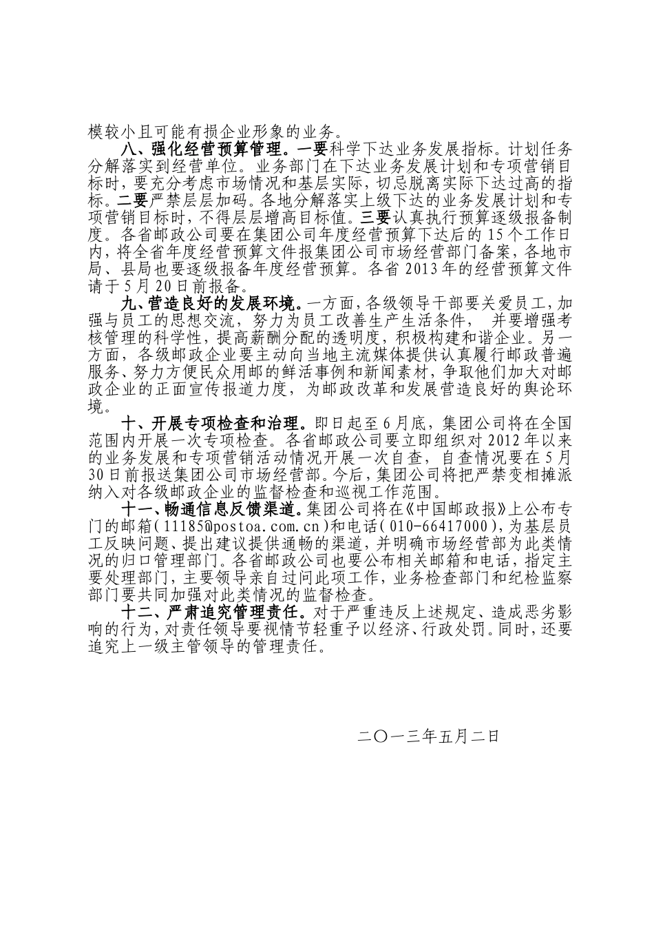 关于规范经营行为严禁向职工变相摊派营销任务的通知(中国邮政〔2013〕139号)_第3页