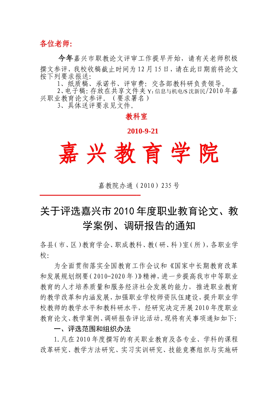 关于评选嘉兴市2010年度职业教育论文、教学案例、调研报告的通知_第1页