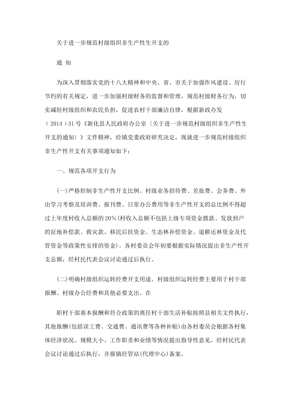 关于进一步规范村级组织非生产性生开支的_第1页