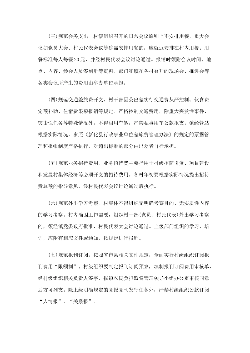 关于进一步规范村级组织非生产性生开支的_第2页