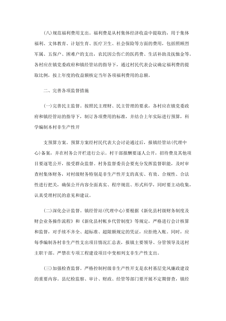 关于进一步规范村级组织非生产性生开支的_第3页