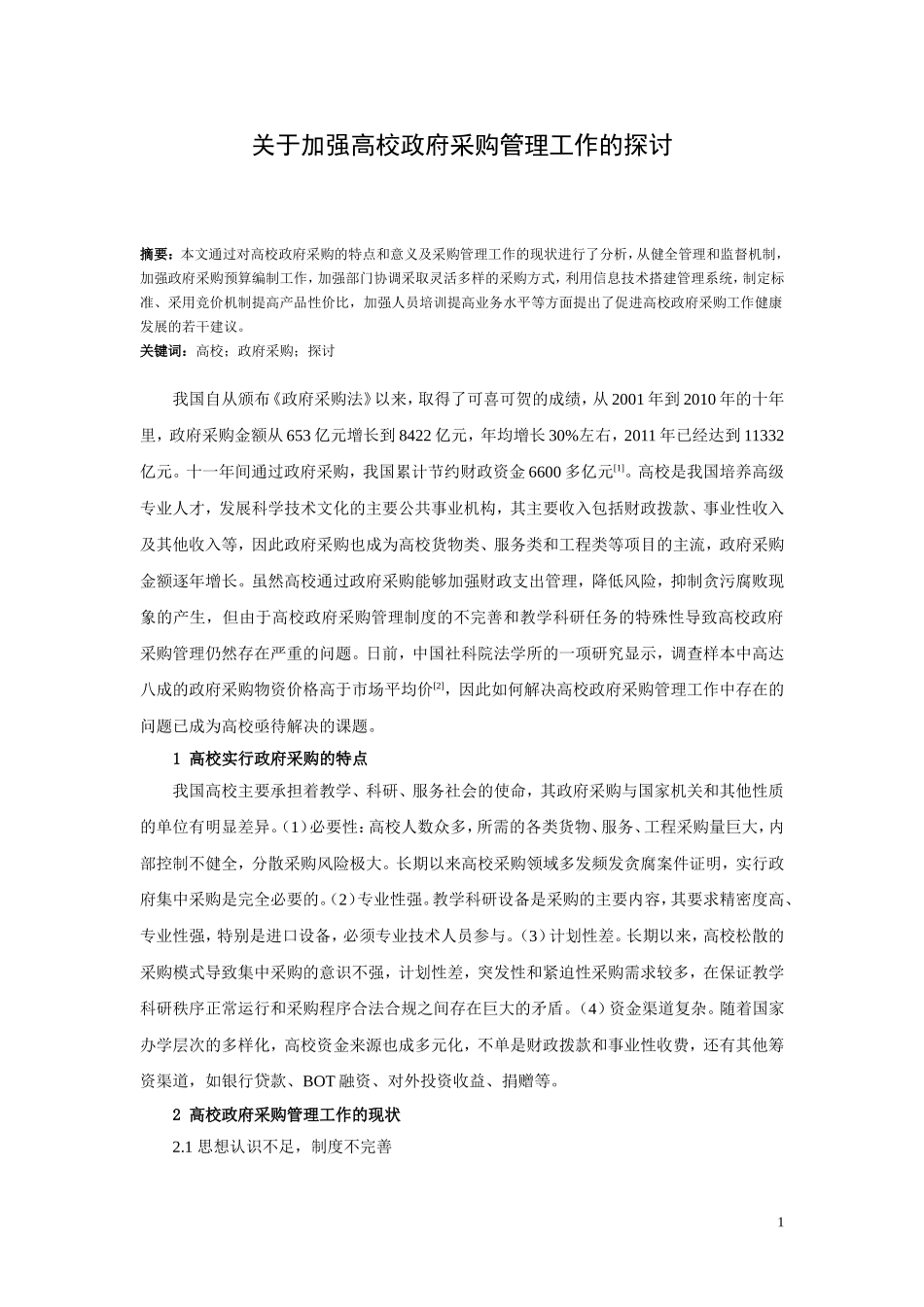 关于加强高校政府采购管理工作的探讨(修订1016)_第1页