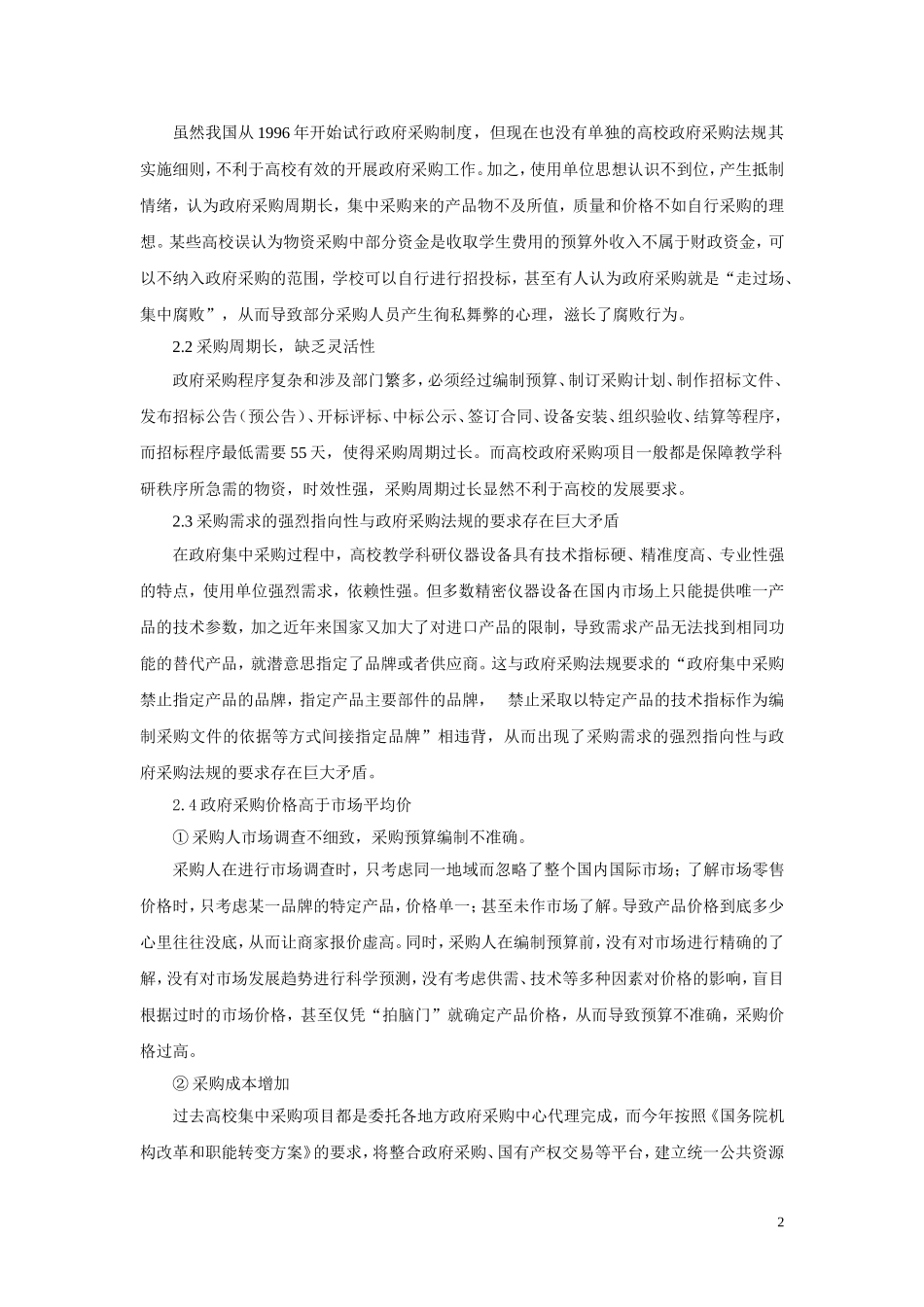 关于加强高校政府采购管理工作的探讨(修订1016)_第2页