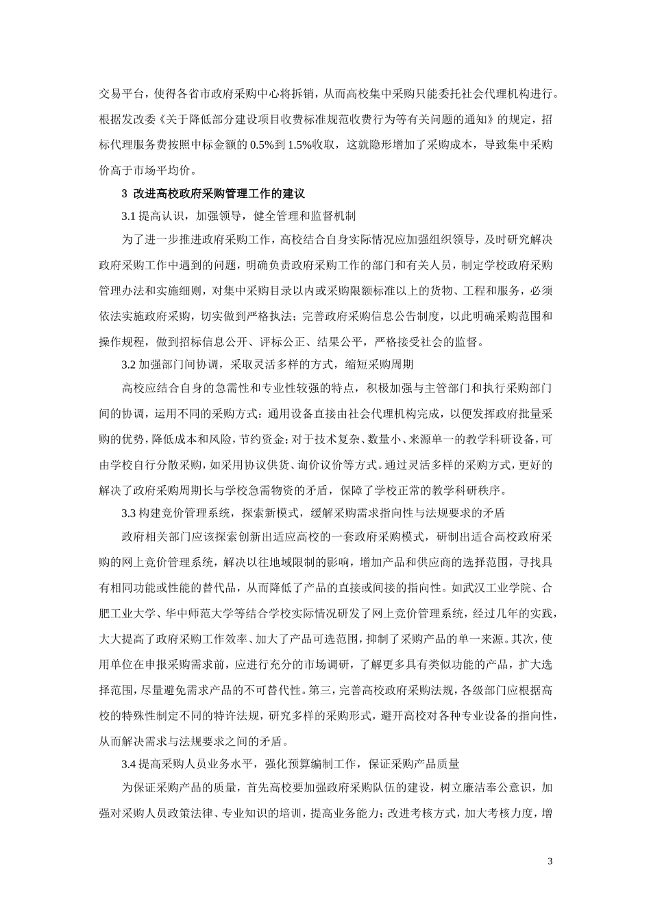 关于加强高校政府采购管理工作的探讨(修订1016)_第3页