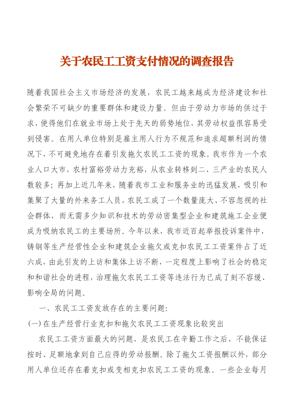 关于农民工工资支付情况的调查报告_第1页
