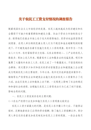关于农民工工资支付情况的调查报告