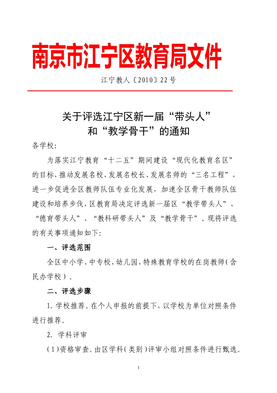 关于评选江宁区新一届“带头人”和_第1页