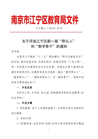 关于评选江宁区新一届“带头人”和