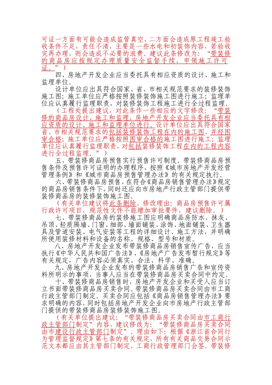 关于进一步规范带装修商品房销售管理的实施意见_第2页