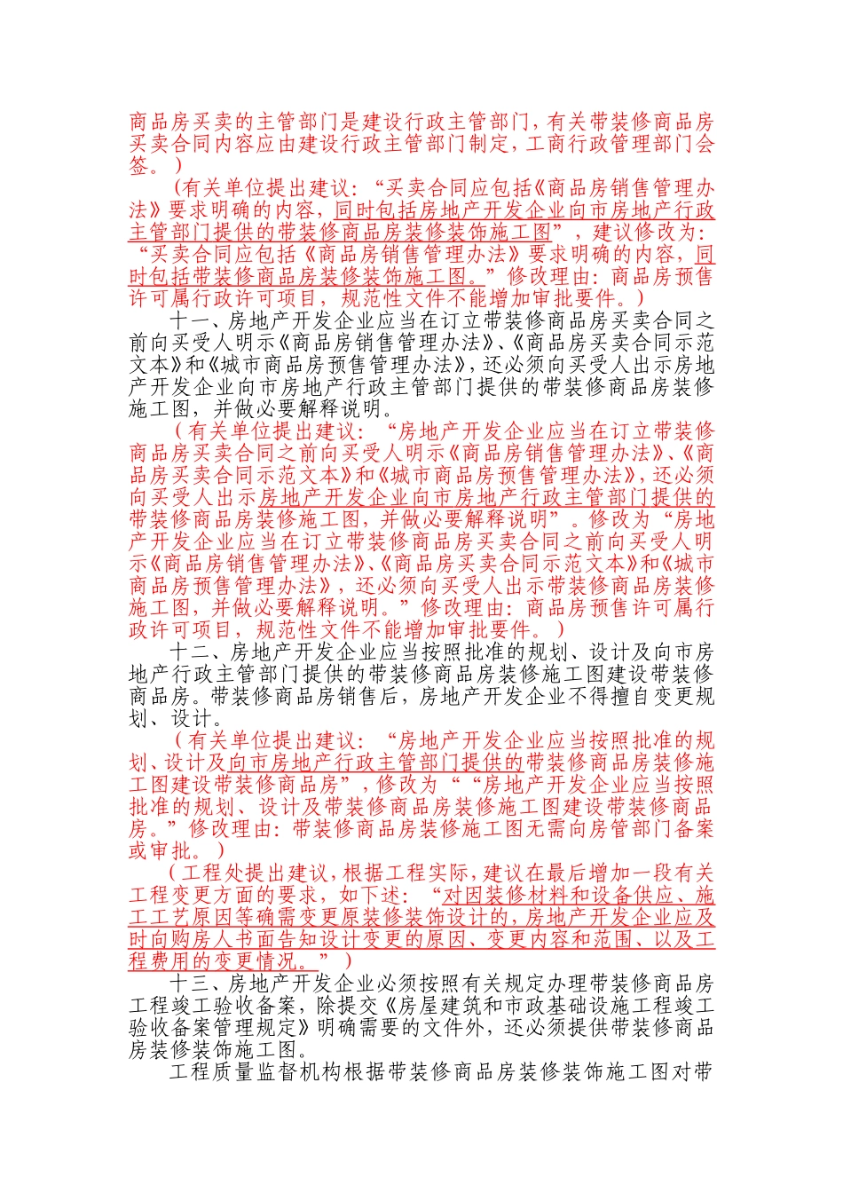 关于进一步规范带装修商品房销售管理的实施意见_第3页