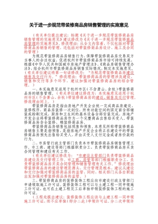 关于进一步规范带装修商品房销售管理的实施意见