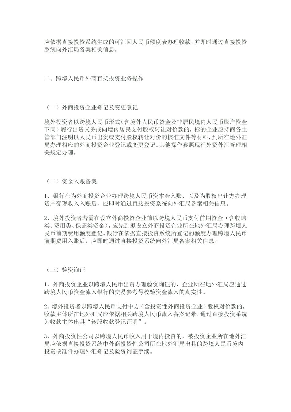 关于规范跨境人民币资本项目业务操作有关问题的通知_第2页