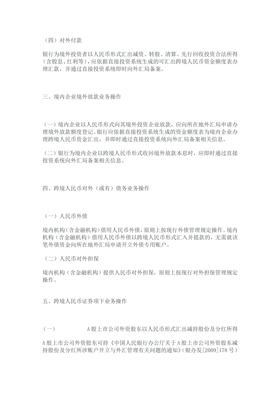 关于规范跨境人民币资本项目业务操作有关问题的通知_第3页