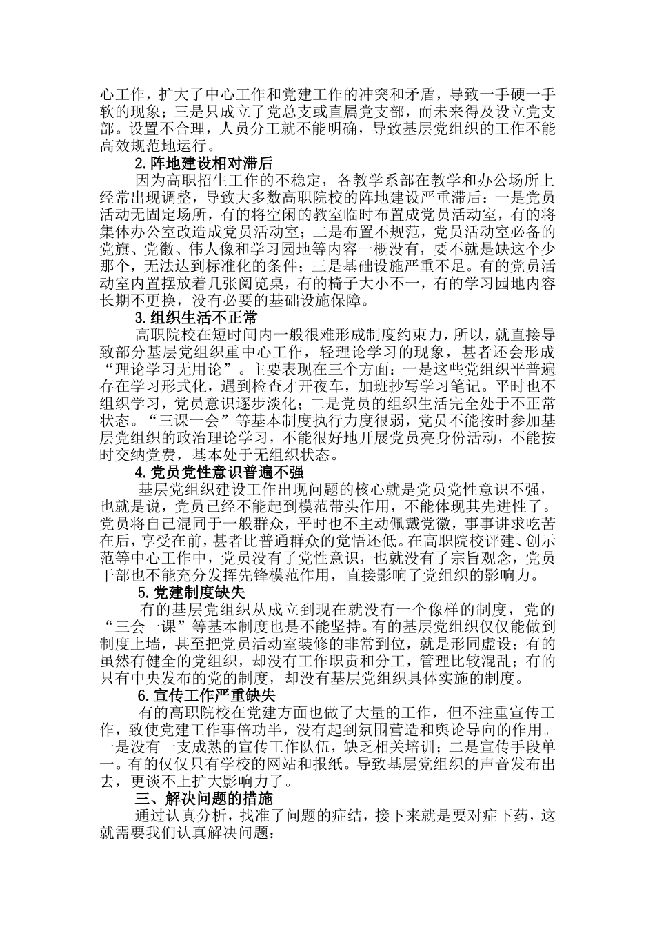 关于加强高职院校基层党组织建设的思索_第2页