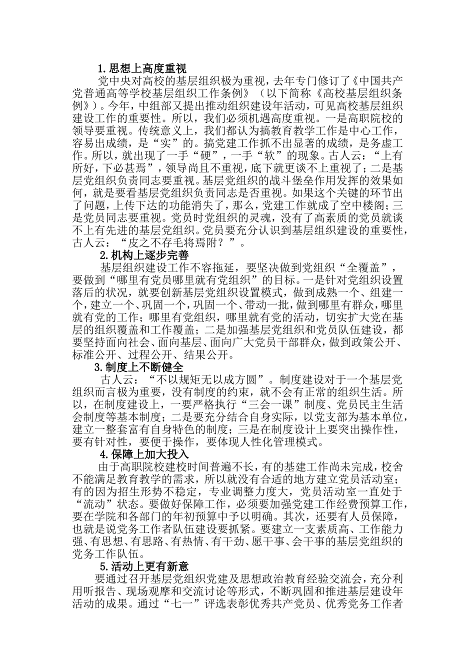 关于加强高职院校基层党组织建设的思索_第3页