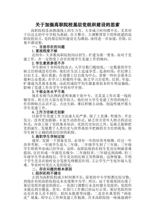 关于加强高职院校基层党组织建设的思索