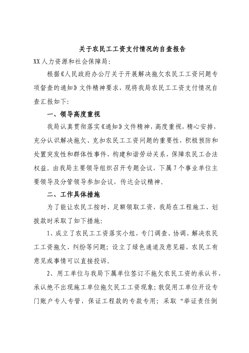 关于农民工工资支付情况的自查报告_第1页