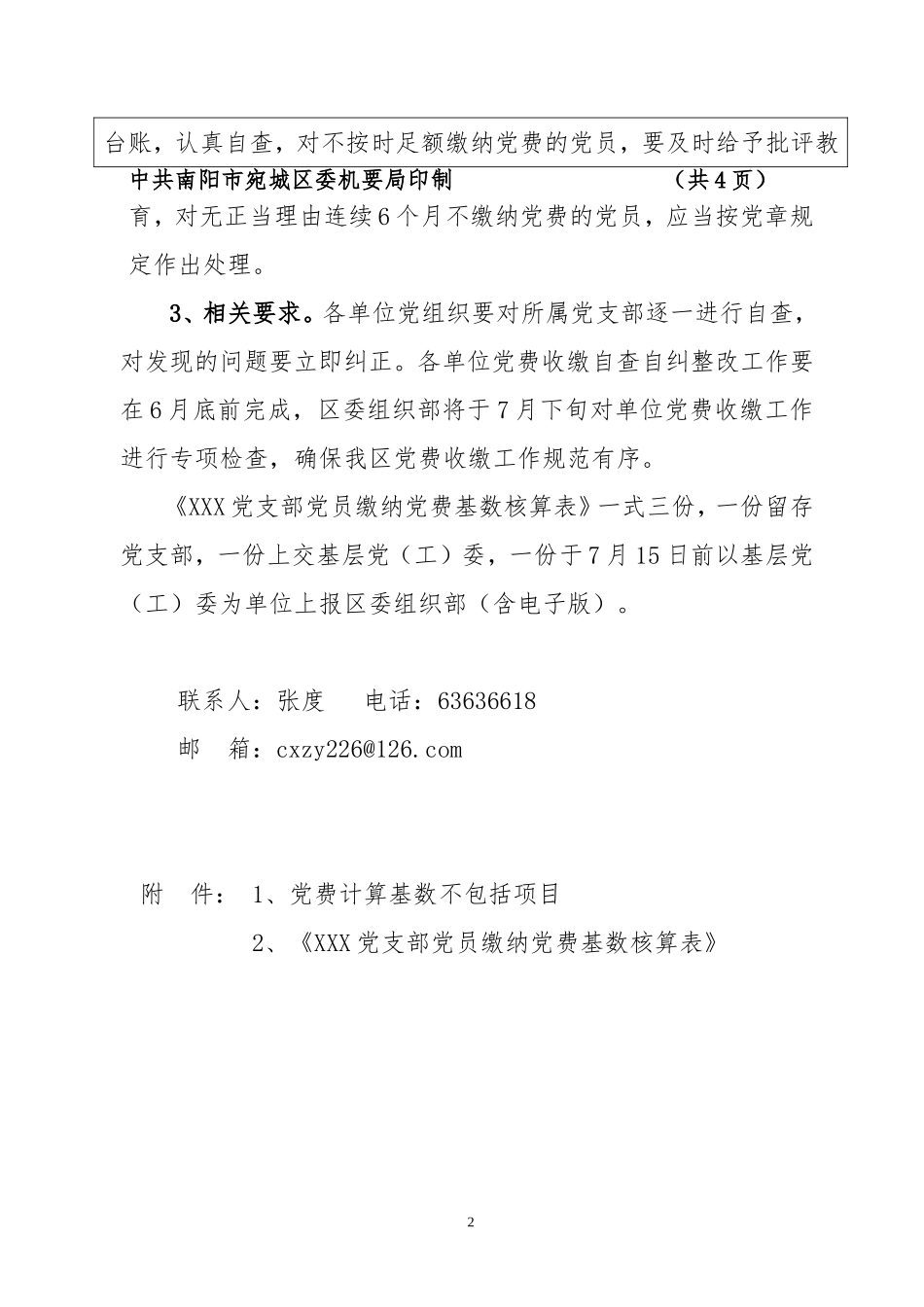 关于进一步规范党费收缴工作的通知_第2页