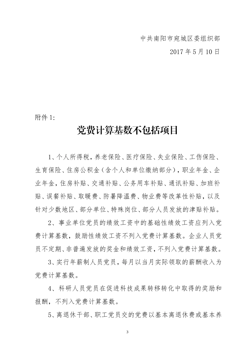 关于进一步规范党费收缴工作的通知_第3页