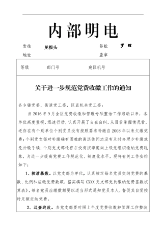 关于进一步规范党费收缴工作的通知