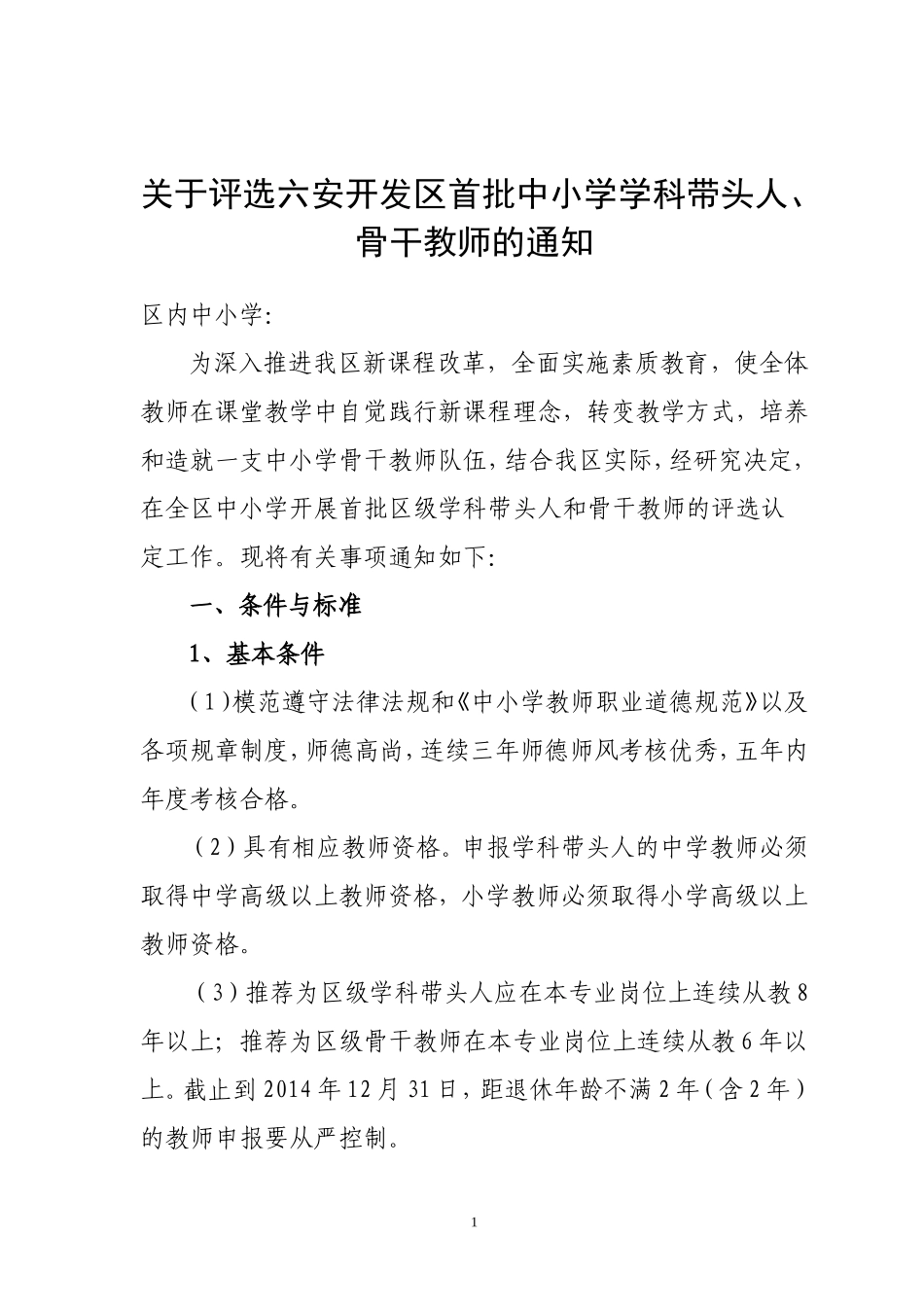 关于评选六安开发区首批中小学学科带头人骨干教师的通知_第1页