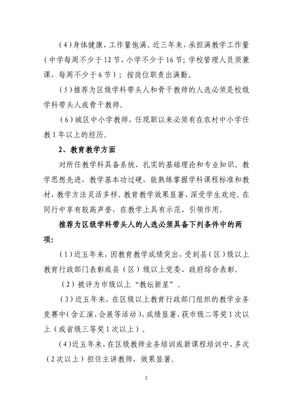 关于评选六安开发区首批中小学学科带头人骨干教师的通知_第2页