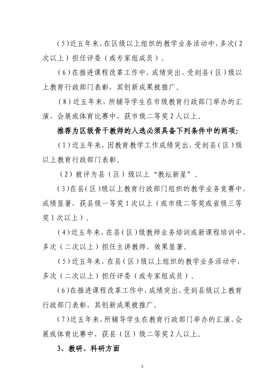 关于评选六安开发区首批中小学学科带头人骨干教师的通知_第3页