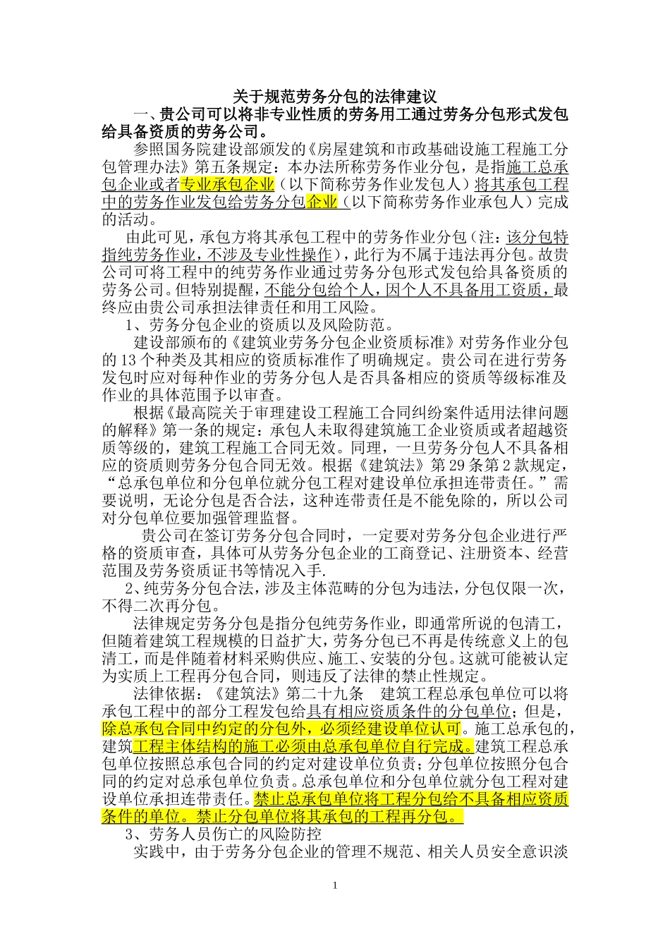 关于规范劳务分包的法律建议_第1页