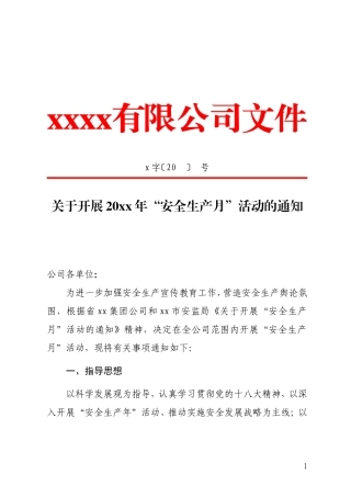 关于开展20xx年“安全生产月”活动的通知
