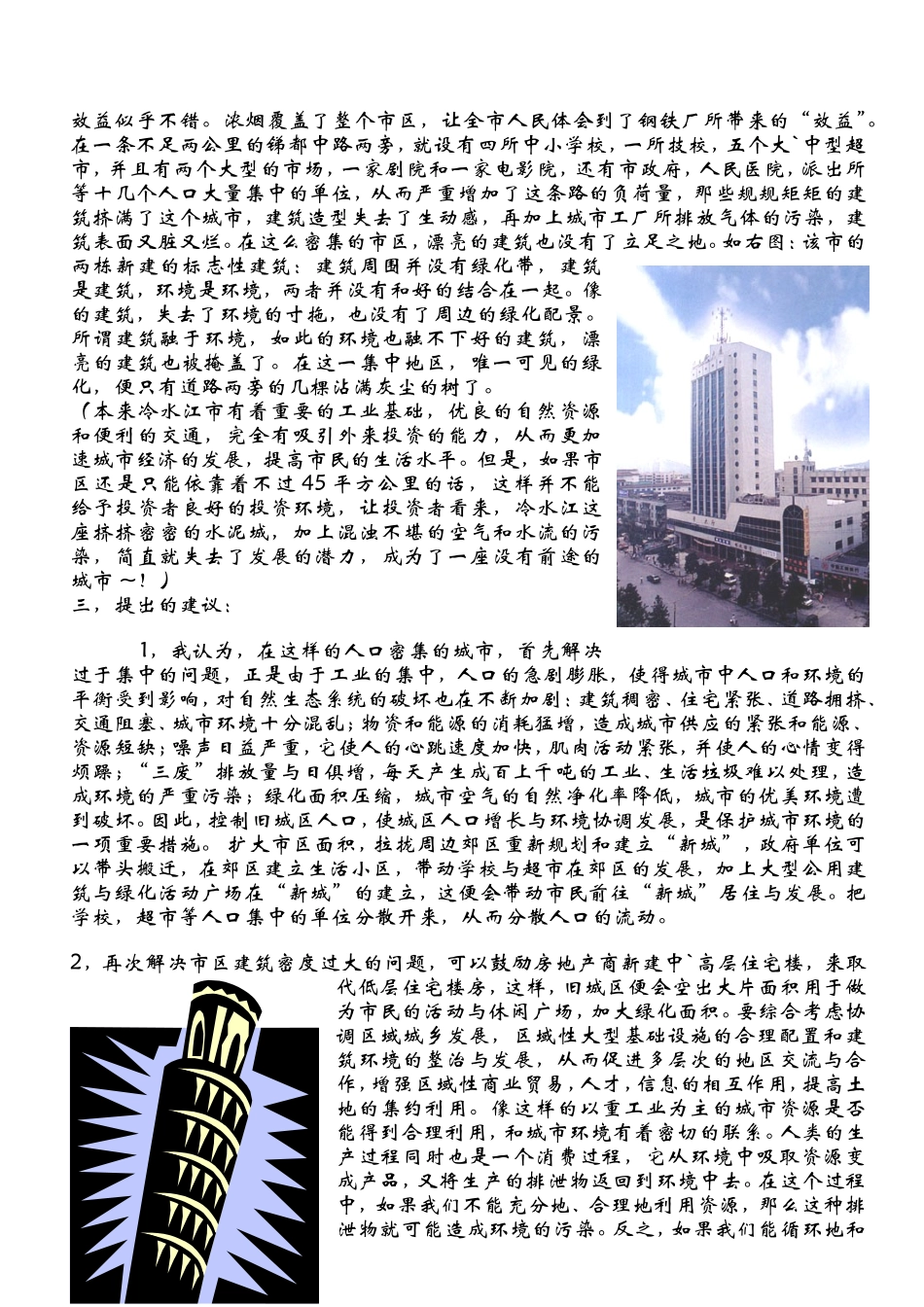 关于冷水江市建筑与环境发展的调查报告_第2页