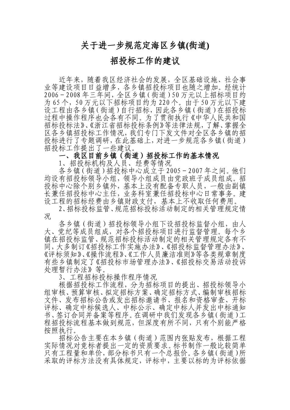 关于进一步规范定海区乡镇(街道)招投标工作的建议_第1页