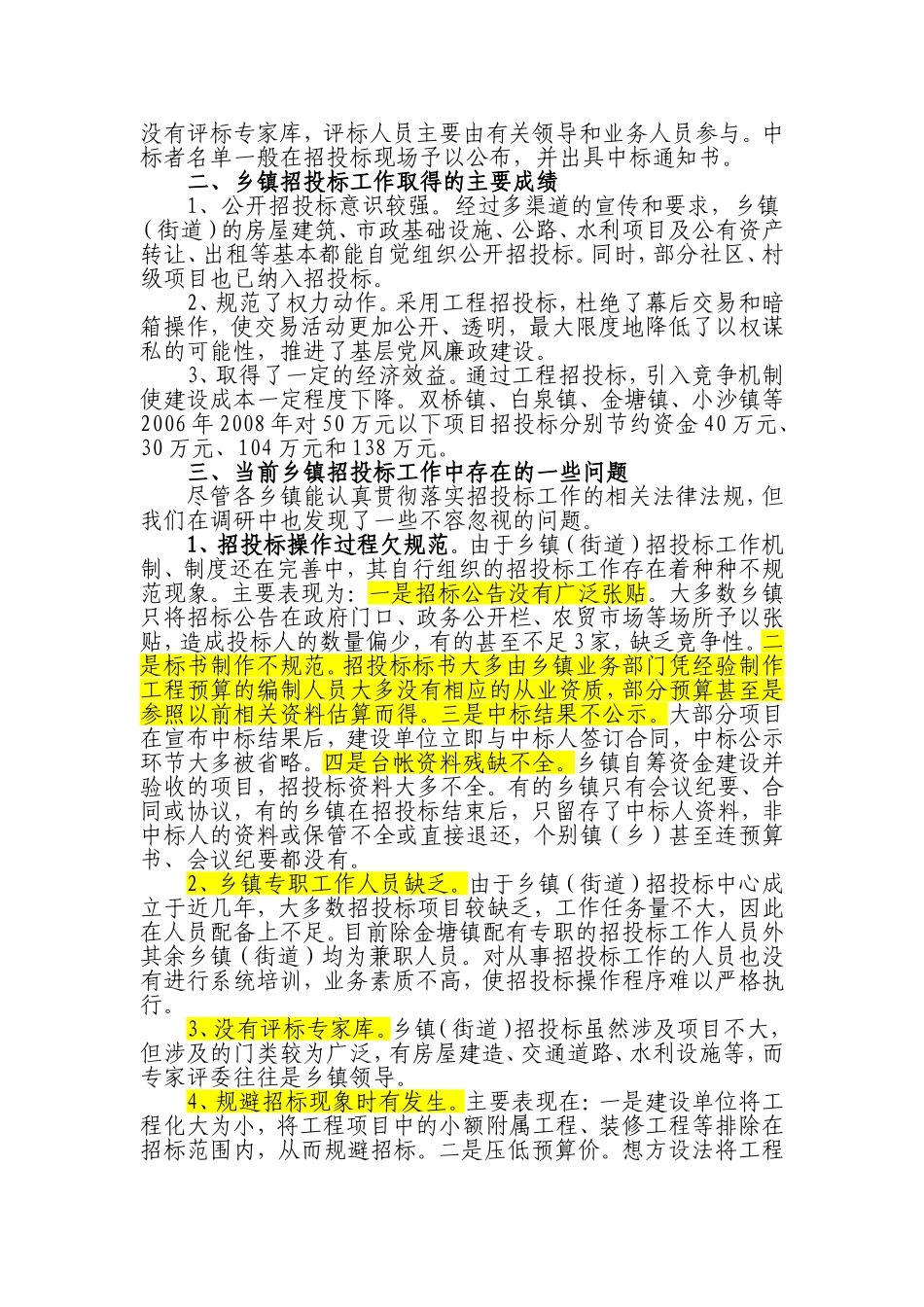 关于进一步规范定海区乡镇(街道)招投标工作的建议_第2页