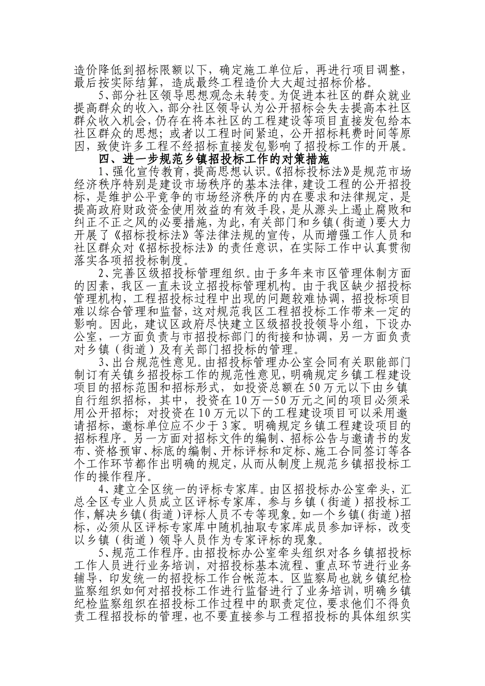关于进一步规范定海区乡镇(街道)招投标工作的建议_第3页
