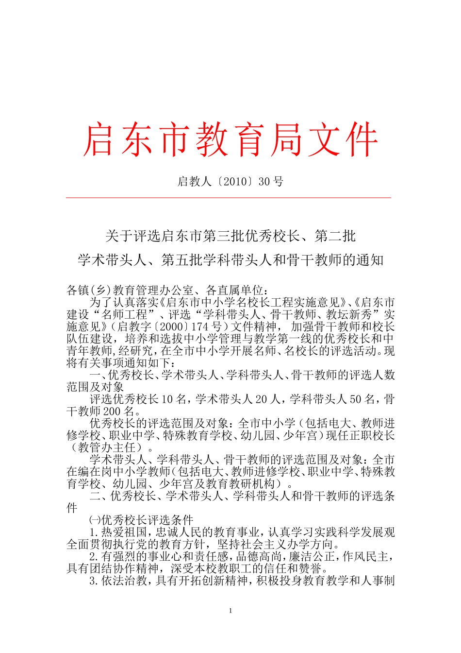 关于评选启东市第三批优秀校长-第二批学术带头人-第五批学科带头人和骨干教师的通知_第1页